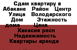 Сдам квартиру в Абакане › Район ­ Центр  › Улица ­ Володарского › Дом ­ 4 › Этажность дома ­ 5 › Цена ­ 13 000 - Хакасия респ. Недвижимость » Квартиры аренда   